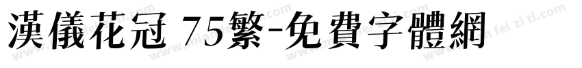 汉仪花冠 75繁字体转换